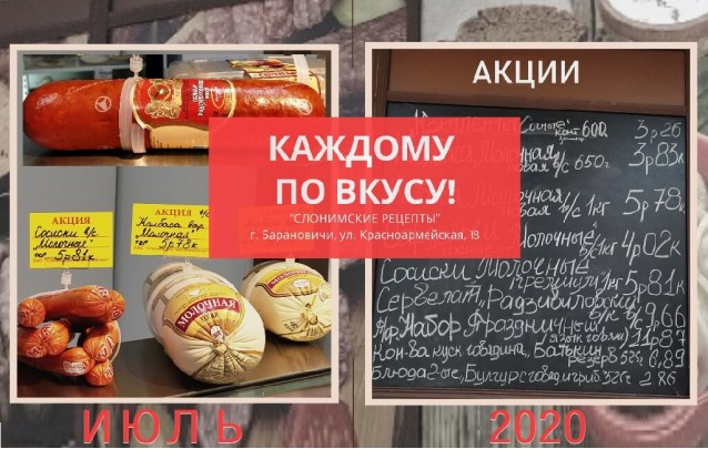 Акции Слонимского мясокомбината в фирменных магазинах Барановичей июль